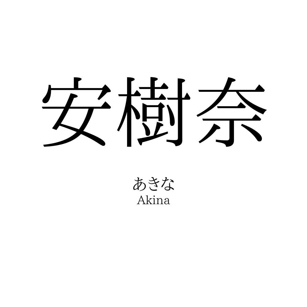 安樹奈