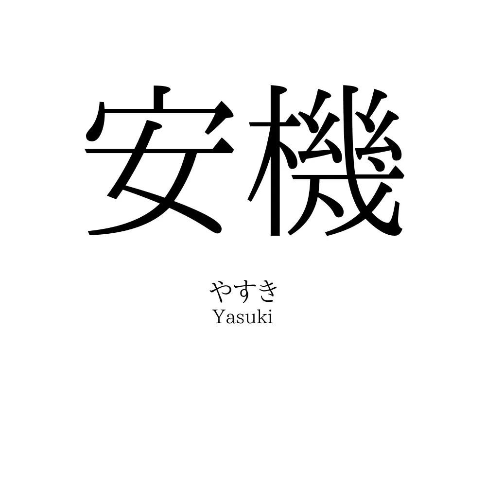 安機