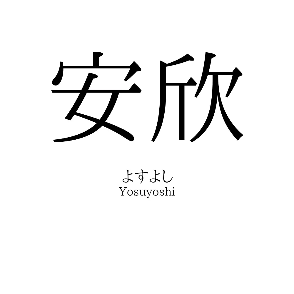 安欣