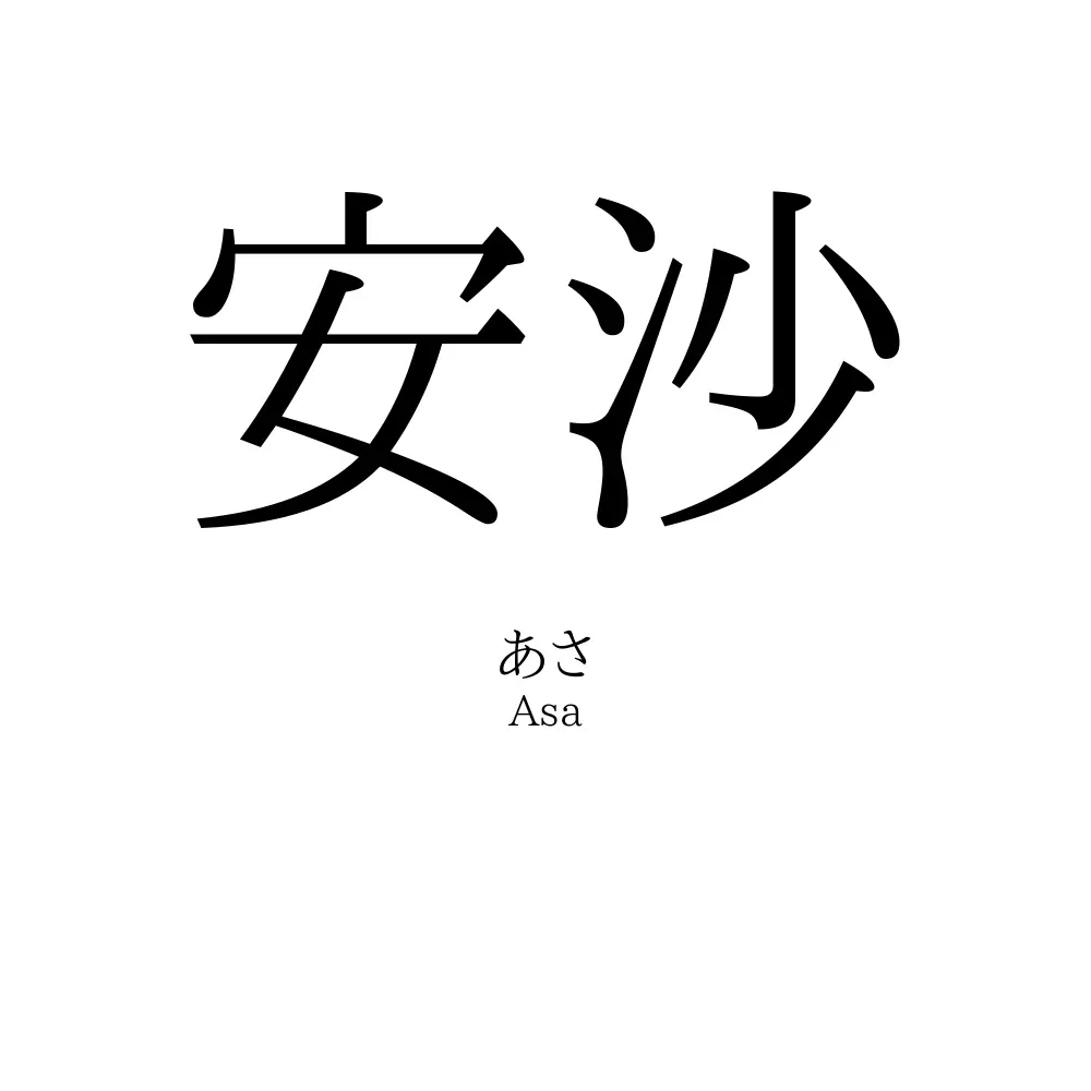安沙