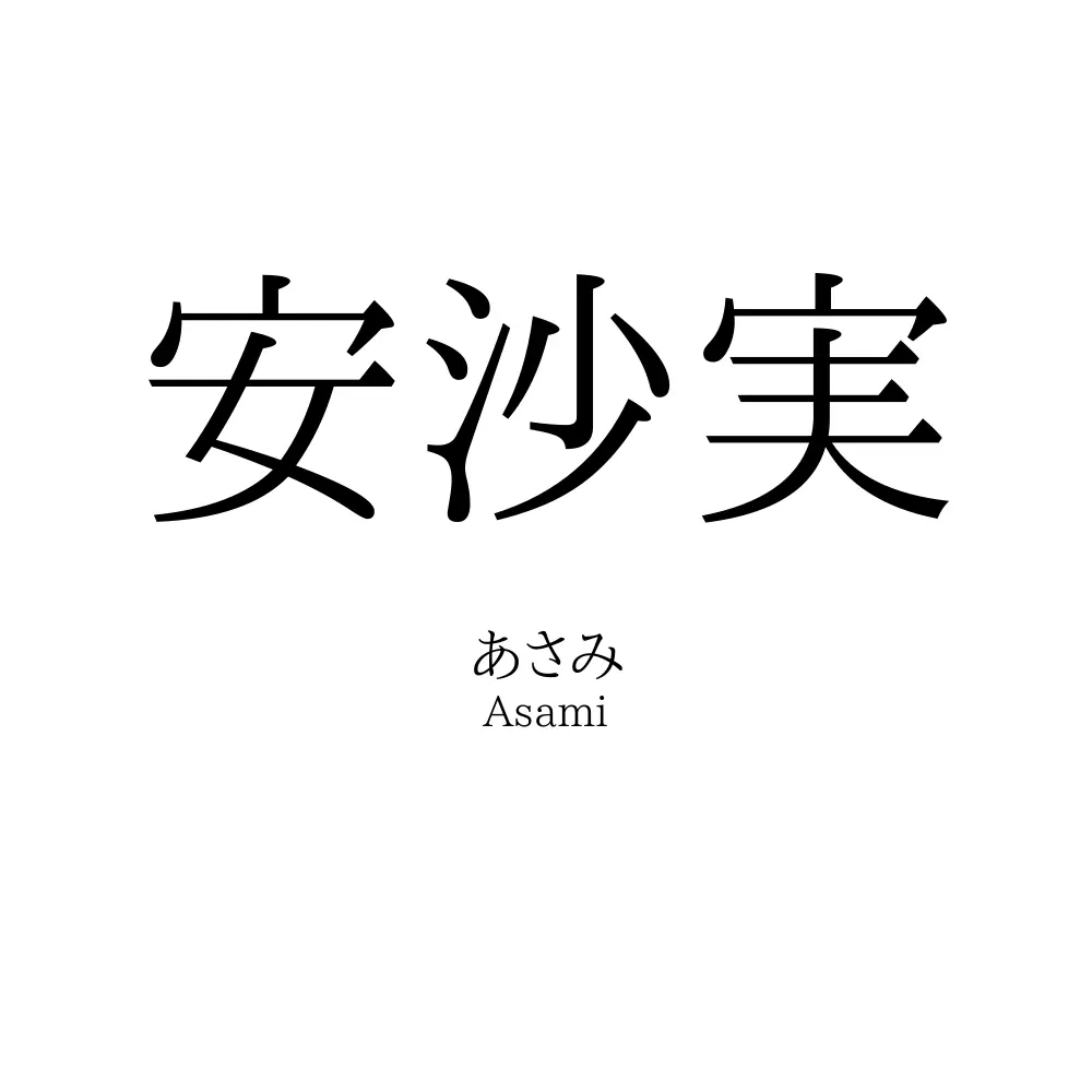 安沙実