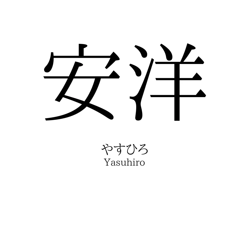 安洋