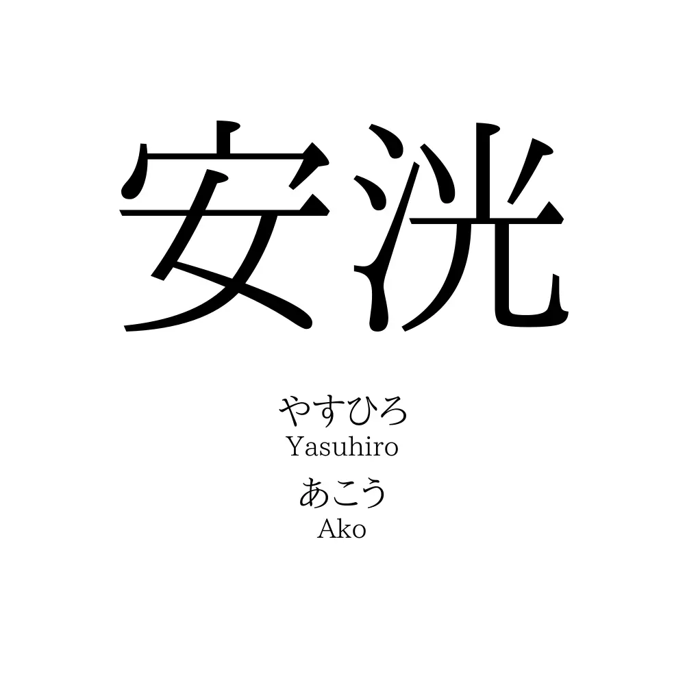 安洸