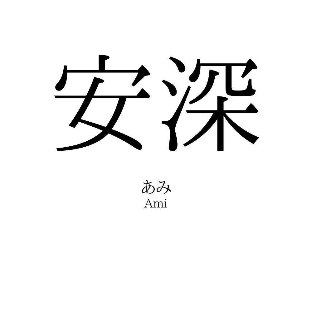 安深