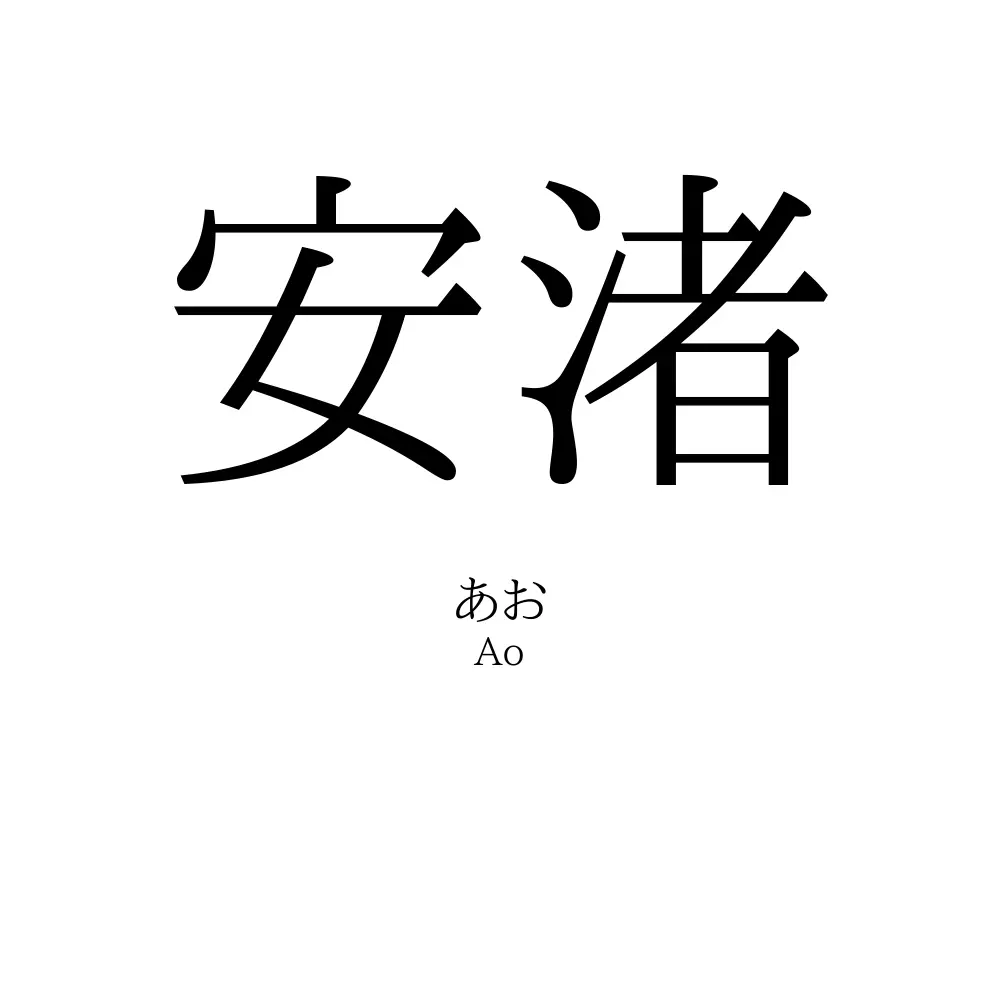 安渚