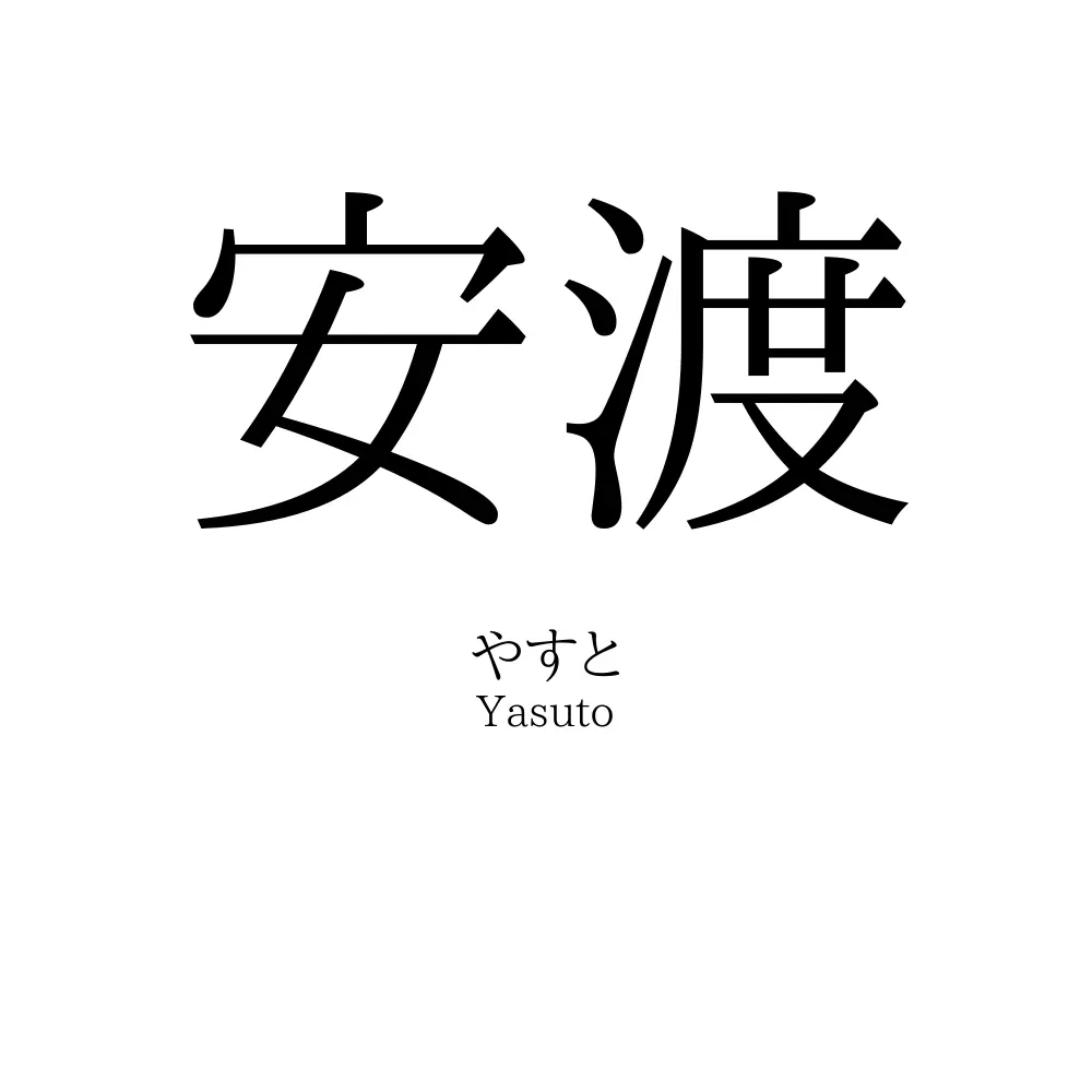 安渡