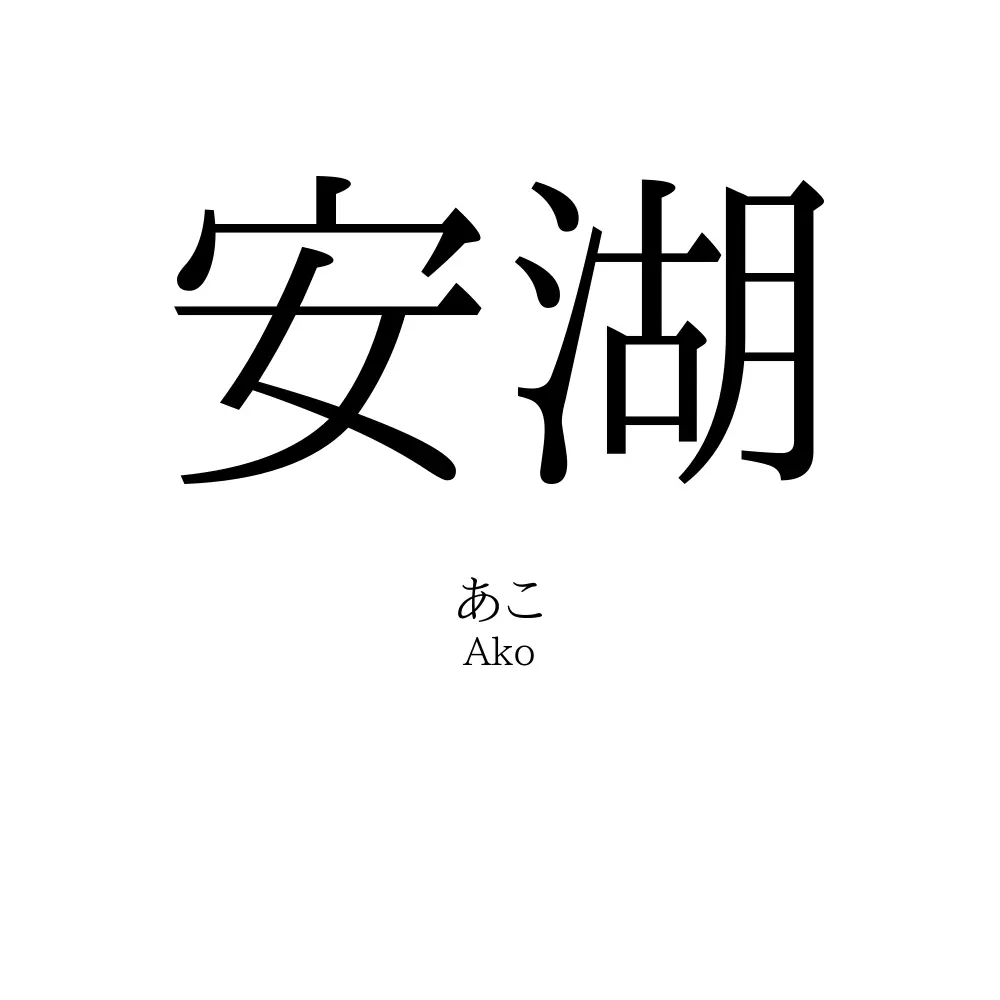 安湖