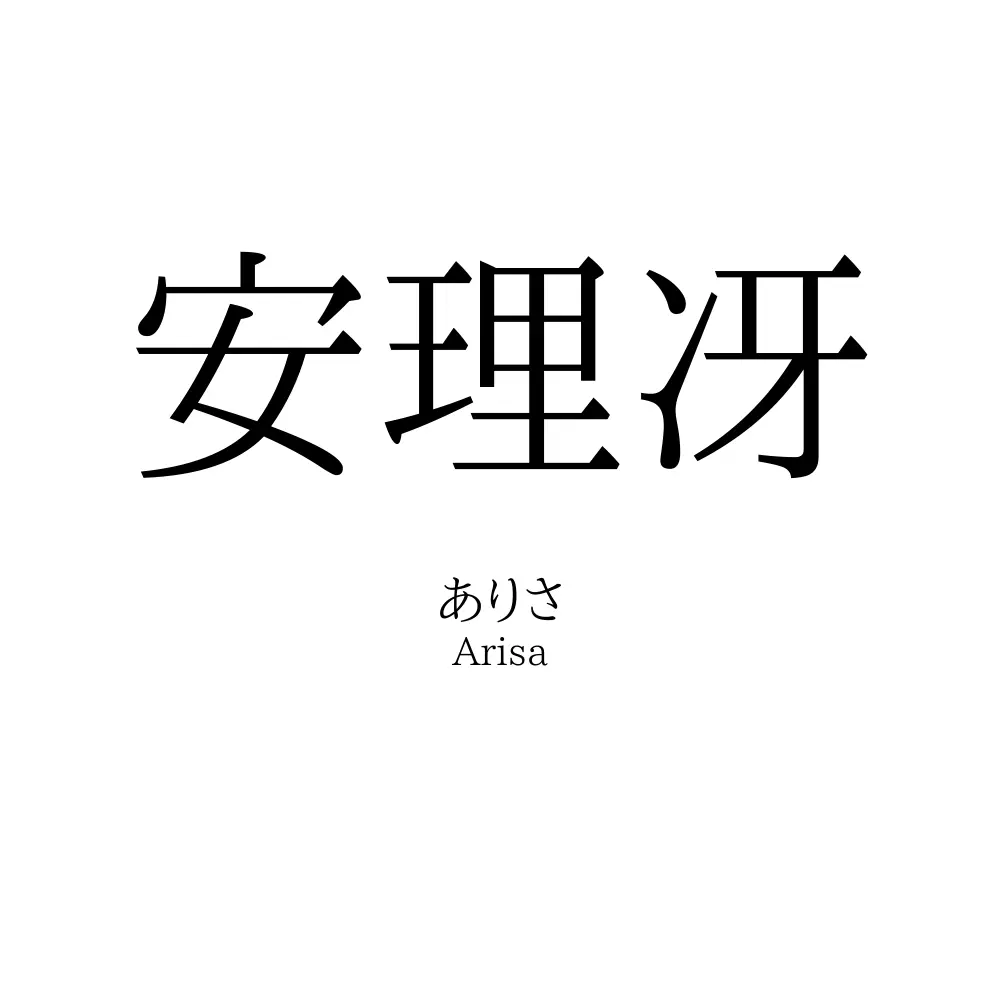 安理冴