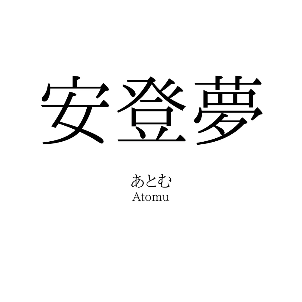 安登夢