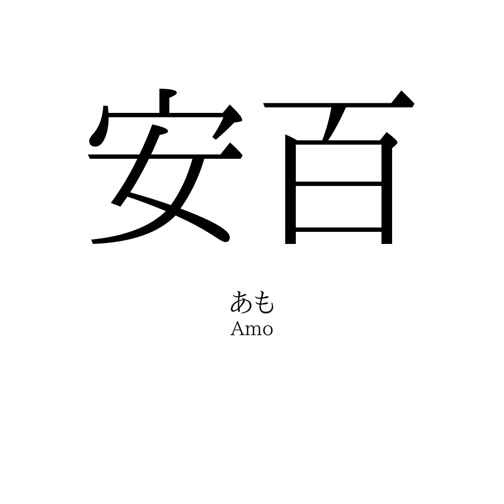 安百