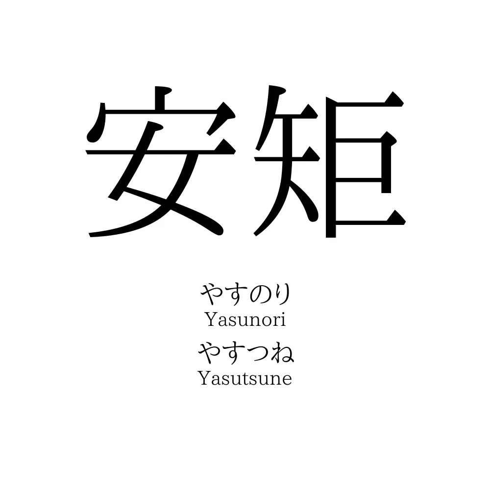 安矩