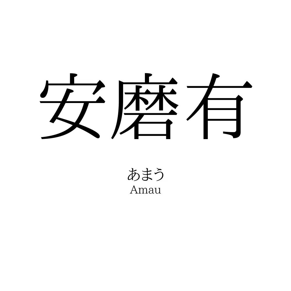 安磨有