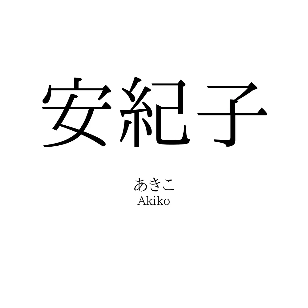安紀子