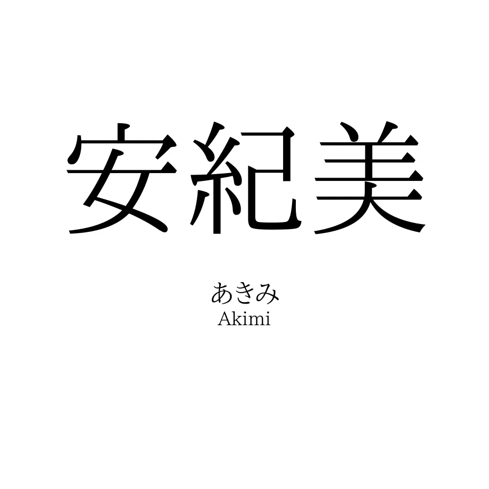 安紀美