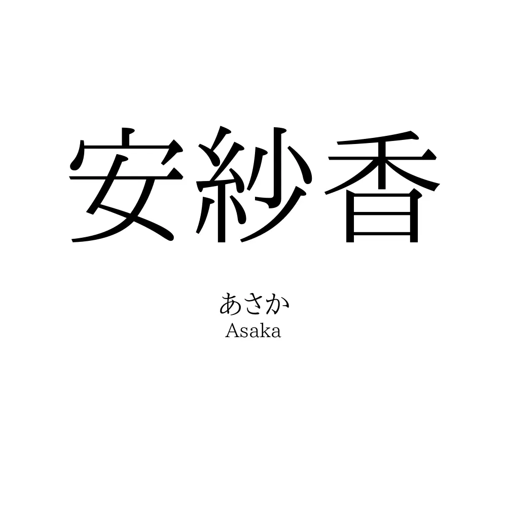 安紗香