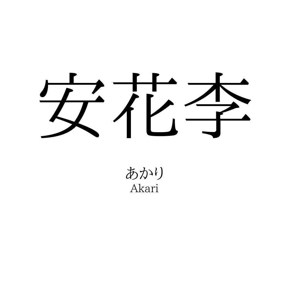 安花李