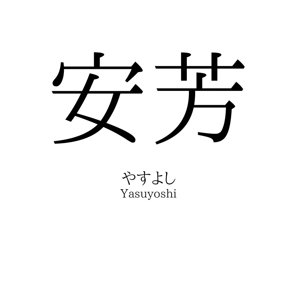 安芳