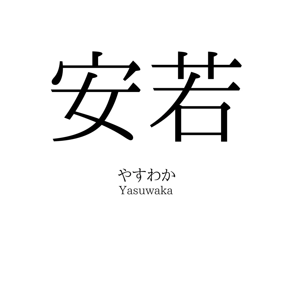 安若