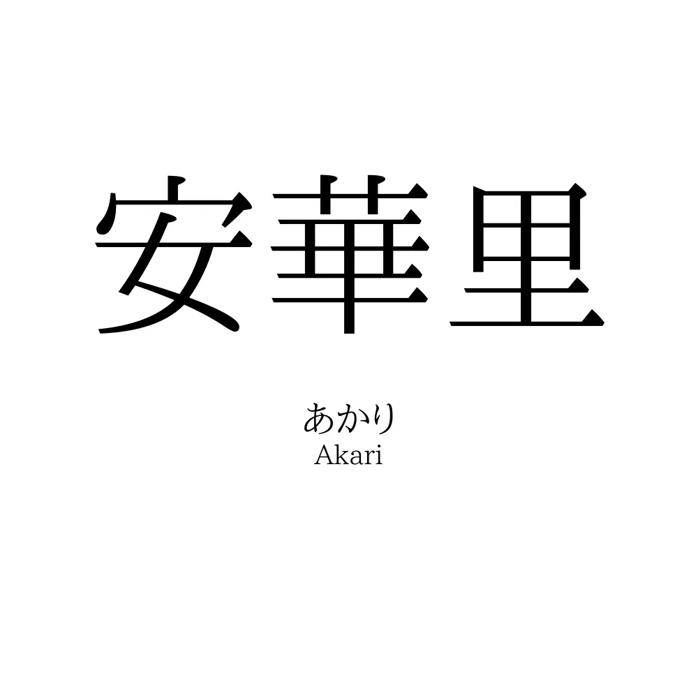 安華里