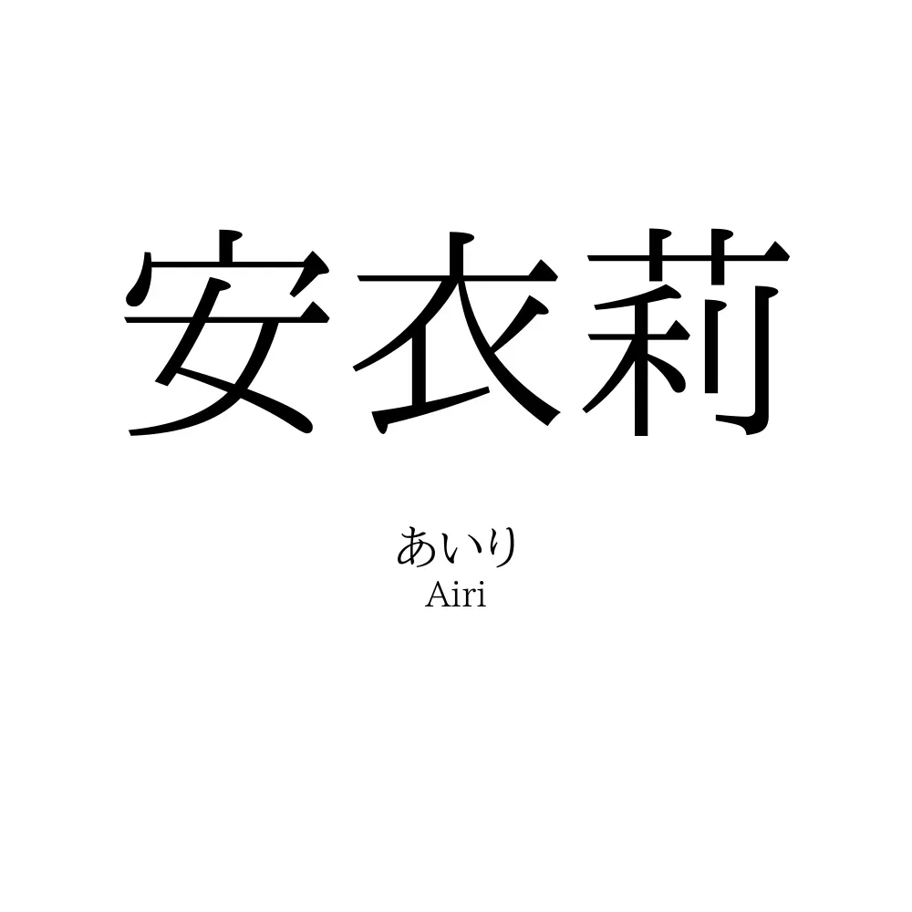 安衣莉