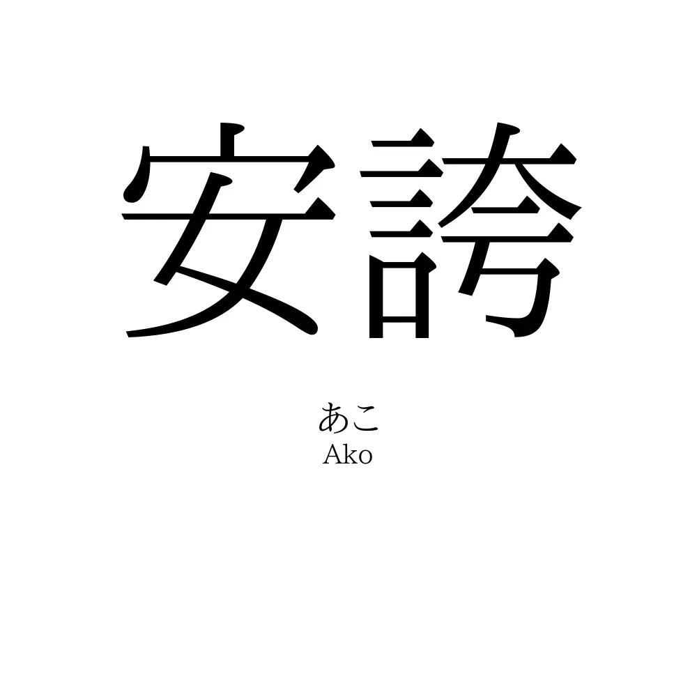 安誇