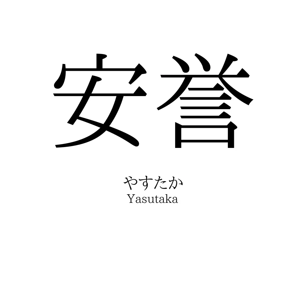安誉