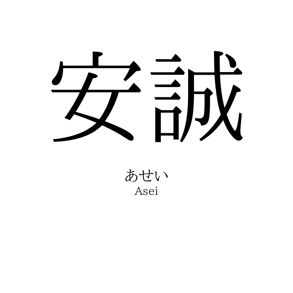 安誠