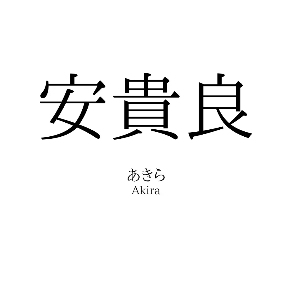 安貴良