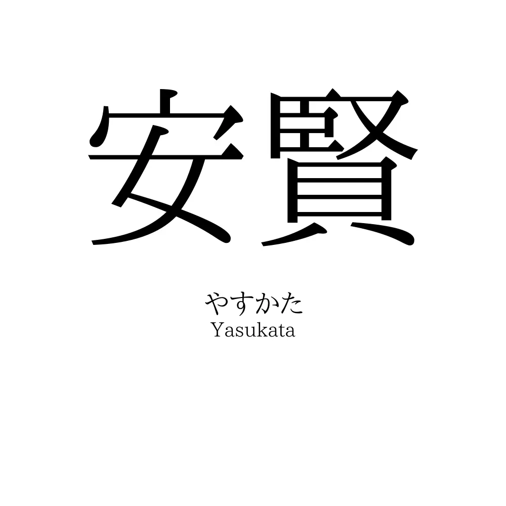 安賢