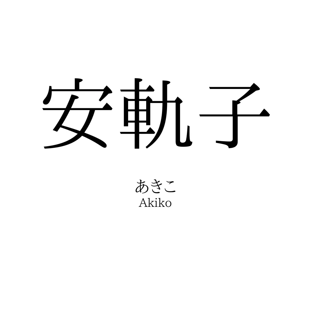 安軌子