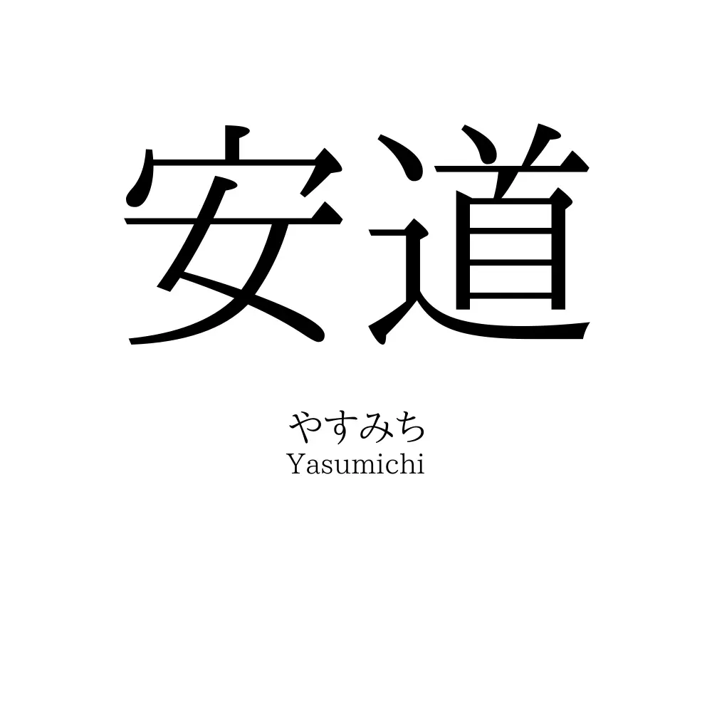 安道