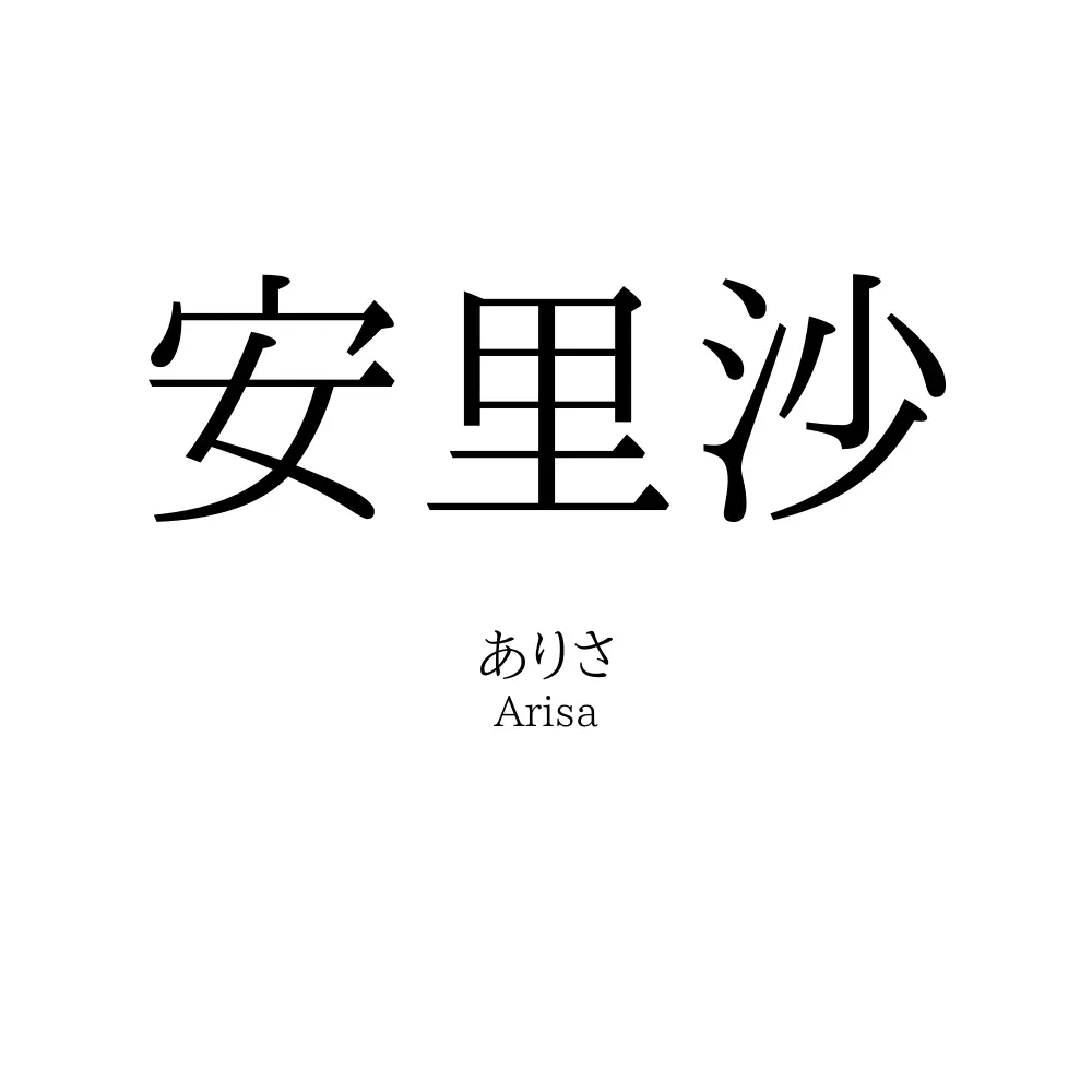 安里沙