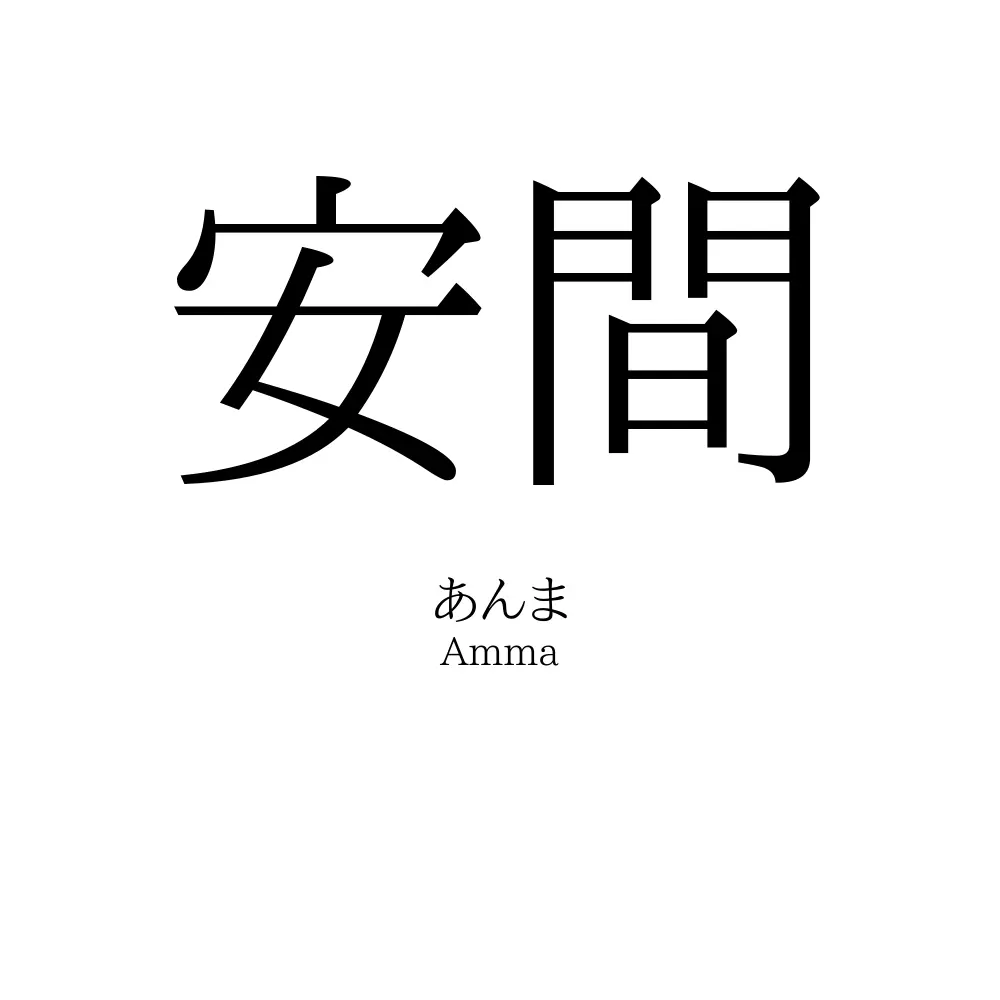 安間