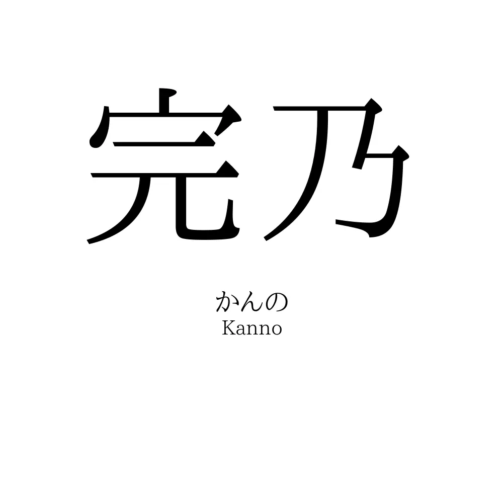 完乃