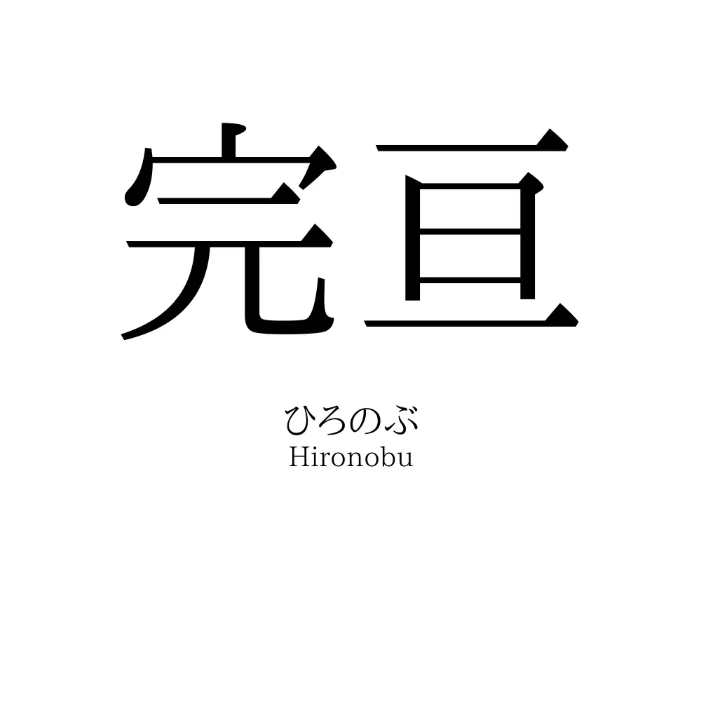 完亘