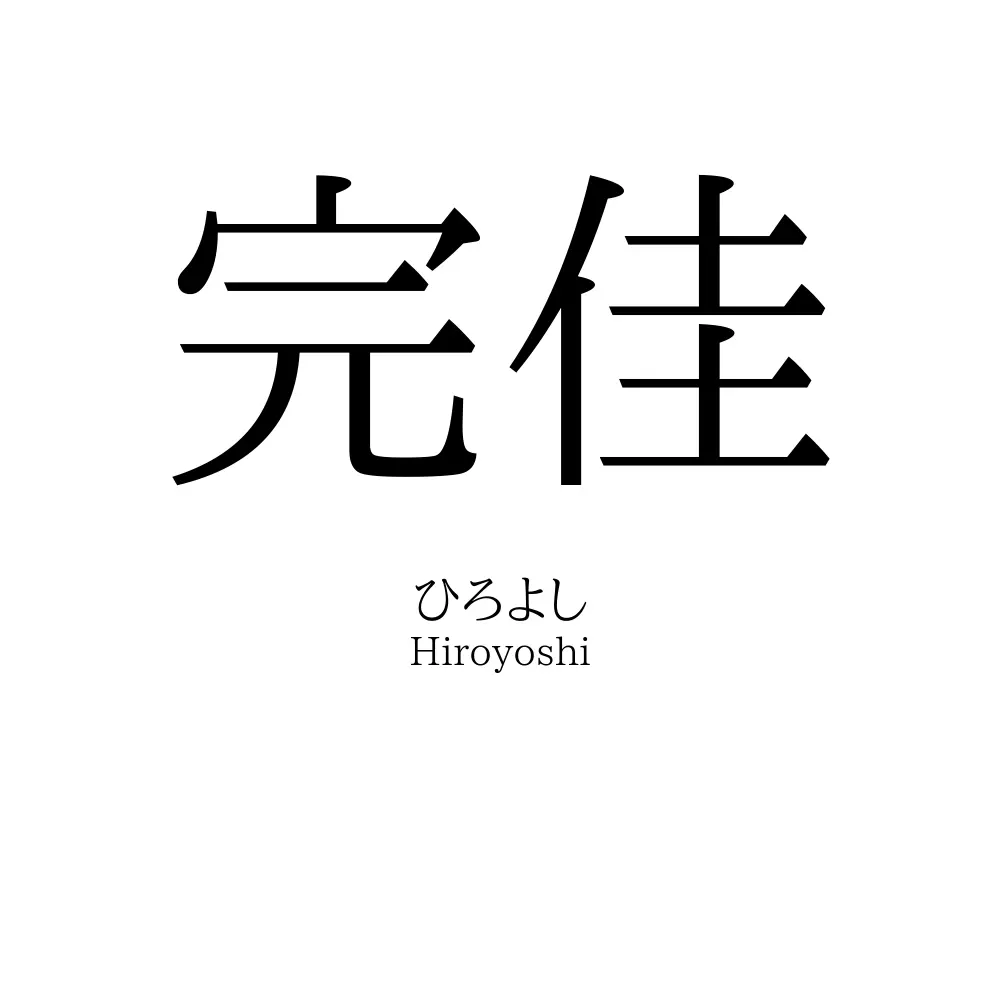 完佳
