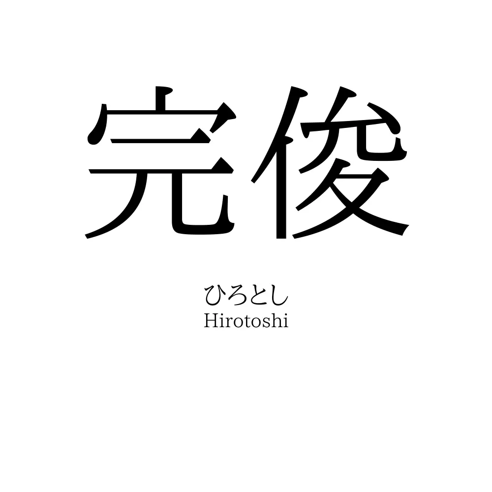 完俊