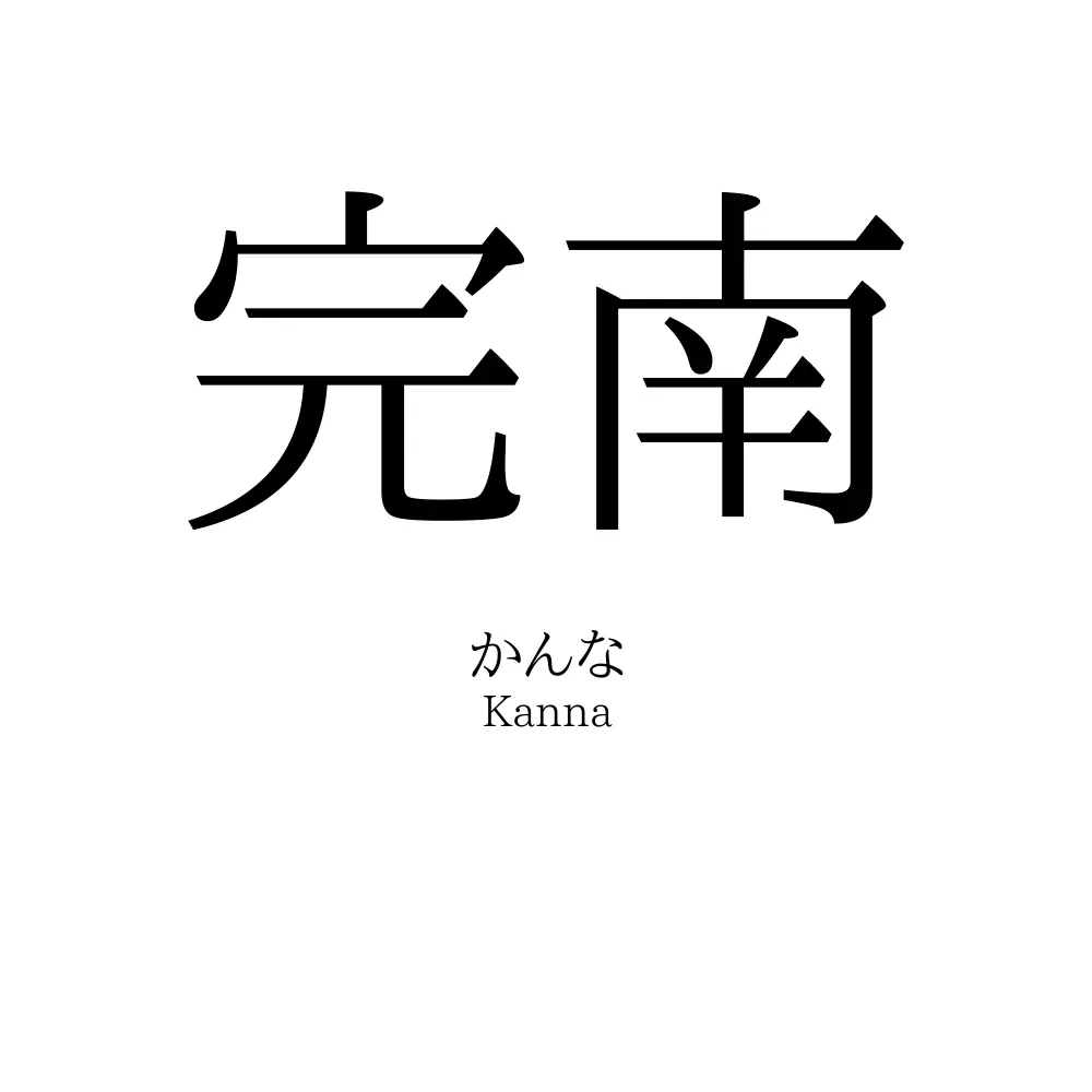 完南