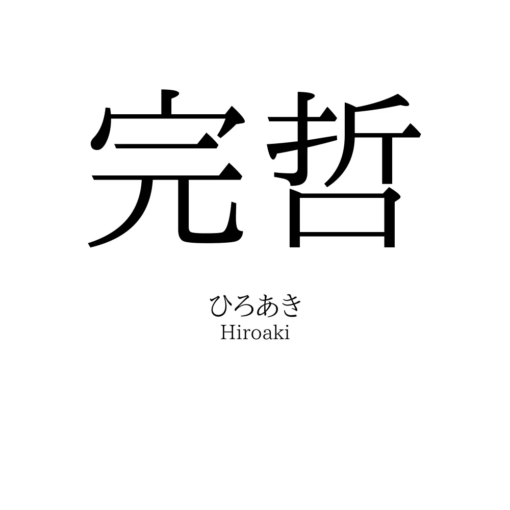 完哲
