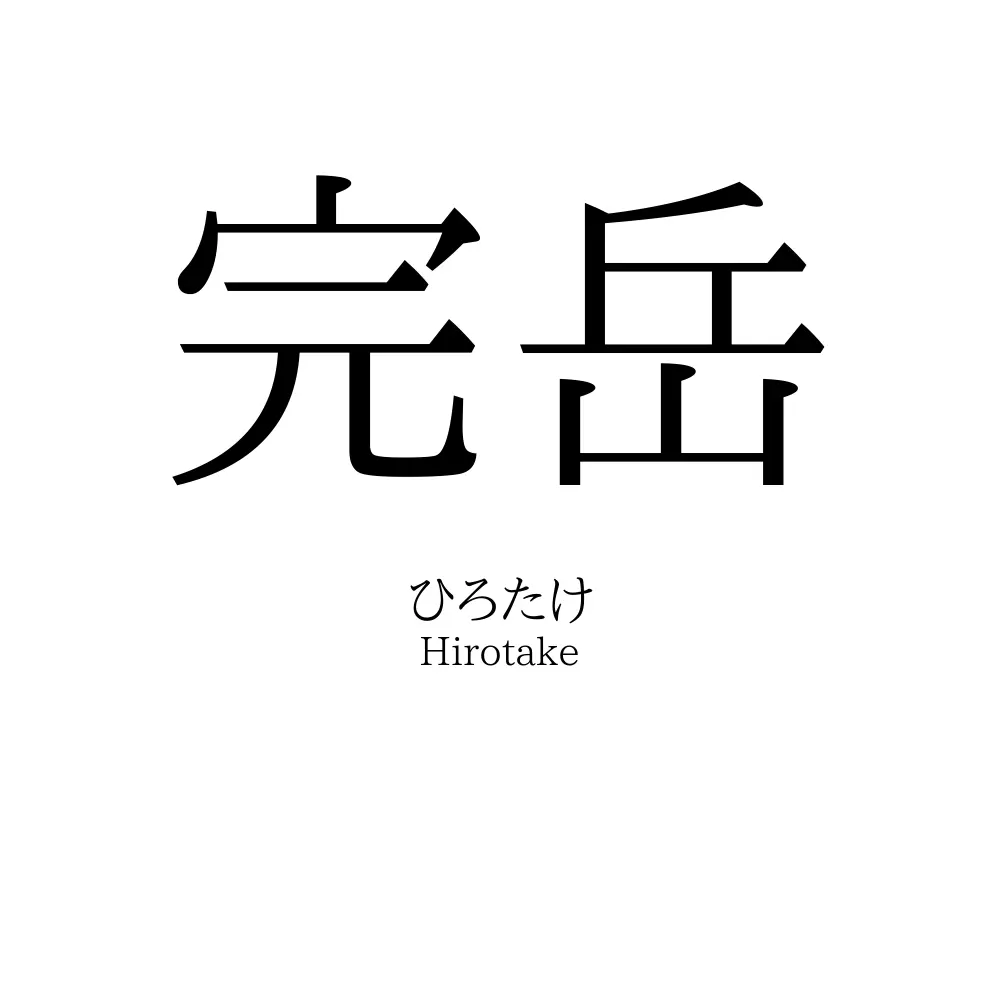 完岳