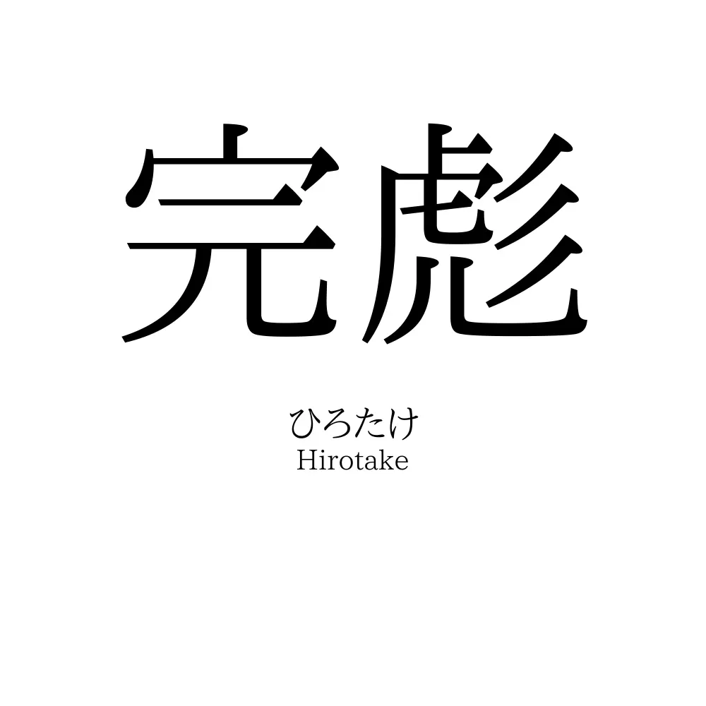 完彪