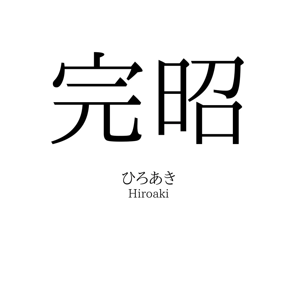 完昭