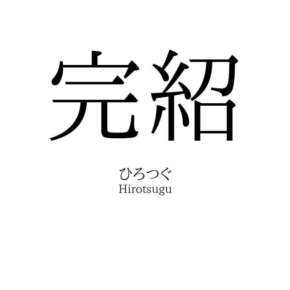完紹