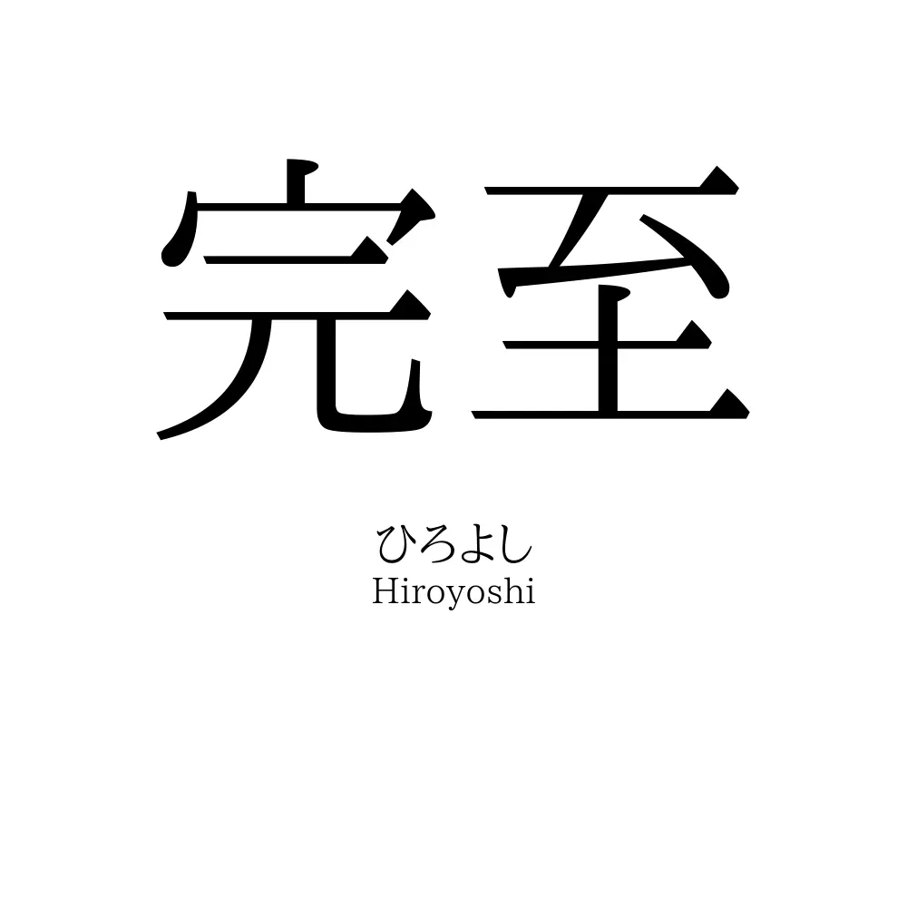 完至