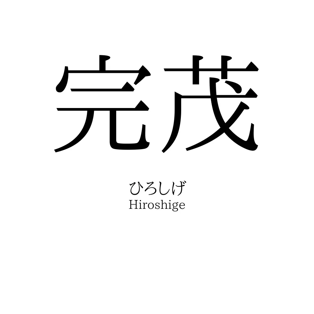完茂