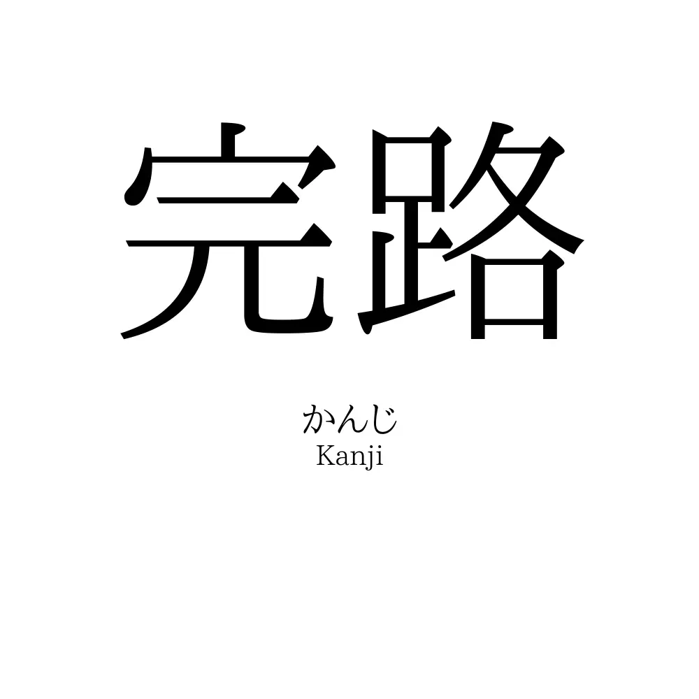 完路