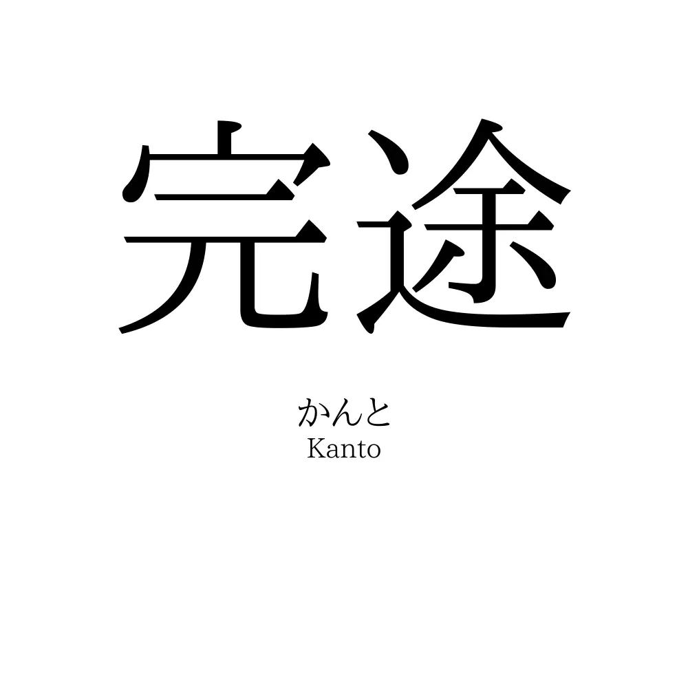 完途