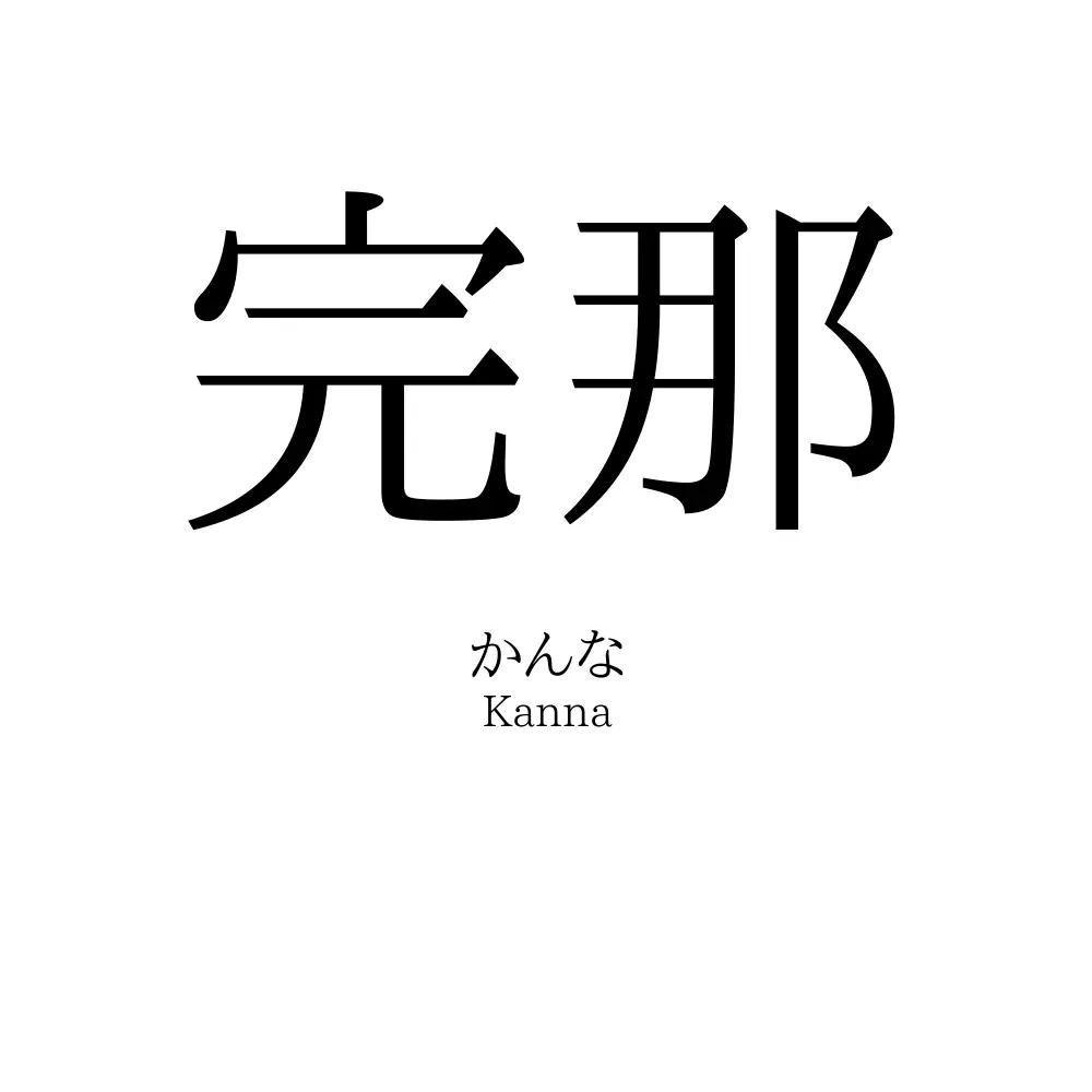完那