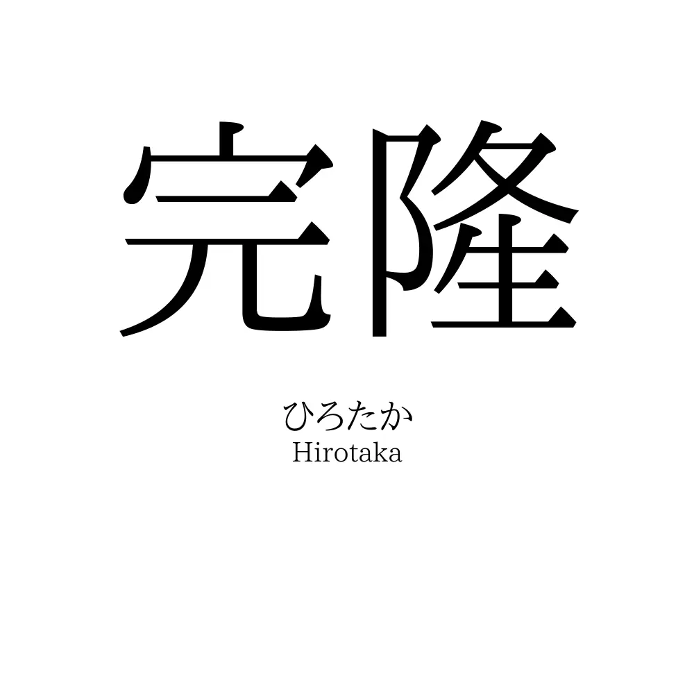 完隆