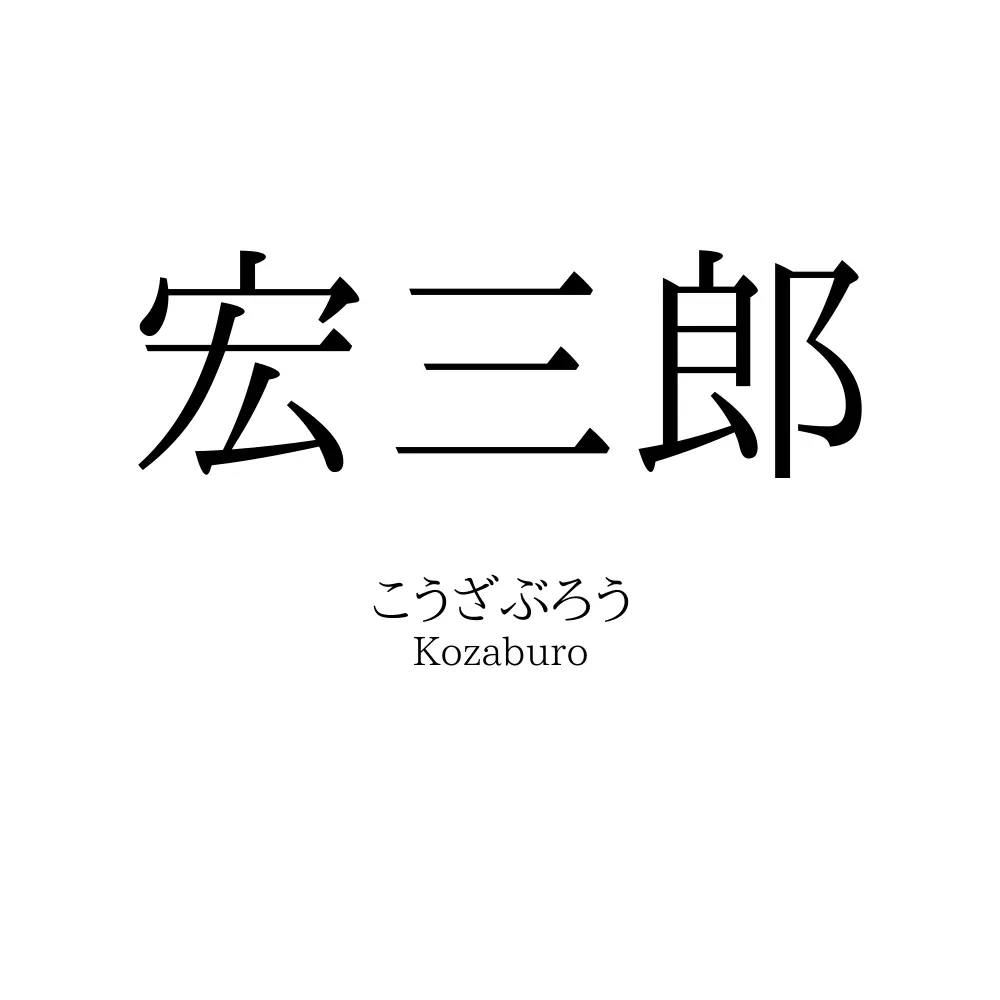 宏三郎